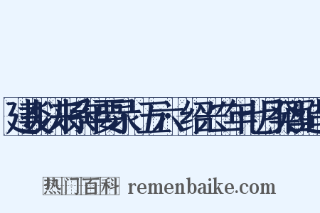 建炎以来系年要录·五六·绍兴二年七月癸酉造句是什么意思的图片
